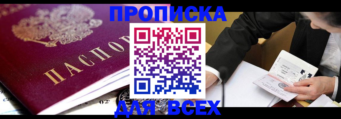 прописка от собственника в Реутове