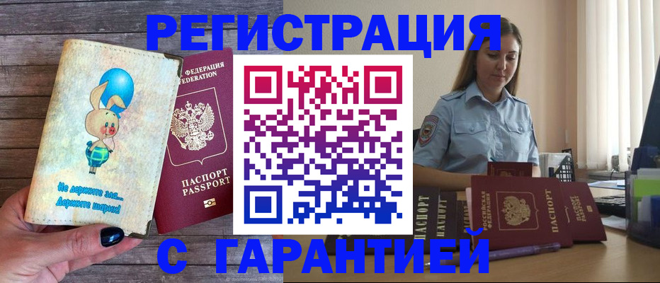 купить прописку в Реутове